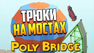 ТРЮКИ НА МОСТАХ! | Poly Bridge