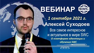 1.09.2021. Вебинар А.Суходоева. Все самое актуальное в SWC.  Платформа адаптации и обучения SWC.