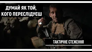 Як прогнозувати дії переслідуваних. Місце зупинки. Ч. 3 | Тактичне стеження [UF PRO українською]