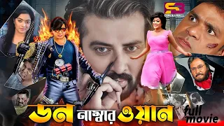 Don Number One (ডন নাম্বার ওয়ান) Bangla Movie | Shakib Khan | Sahara | Mehedi। Misha | Full Movie