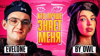 НОВОЕ ШОУ ГЕНСУХИ - КТО ЛУЧШЕ ЗНАЕТ МЕНЯ? EVELONE vs BY_OWL