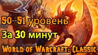Быстрая прокачка 50-51 уровень World of Warcraft: Classic