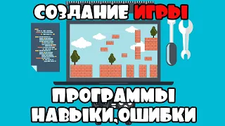 Что нужно для создания первой игры?