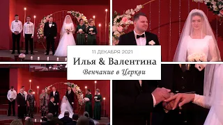 Бракосочетание Илья и Валентина Якунины | венчание в церкви | 11 12 2021