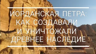 Иорданская Петра: кто плавил и шинковал дворцы?