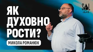 30 April, 2023 | Микола Романюк | Як духовно рости?