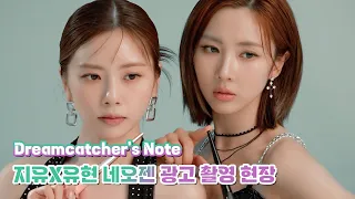 [Dreamcatcher's Note] 지유X유현 네오젠 광고 촬영 현장 (ENG)