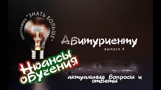 Программа "Знать больше ... АБИТУРИЕНТУ 2020". Выпуск №4