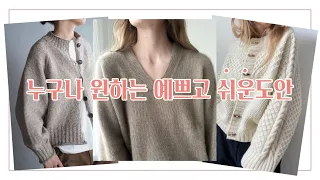 🧶 한글도안부터 영상첨부 도안까지, 쉽게 뜰 수 있는 예쁜 뜨개도안 모음집 (+연말 뜨개 선물)