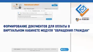 Формирование документов для оплаты в виртуальном кабинете модуля "Обращения граждан"