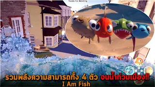 รวมพลังความสามารถทั้ง 4 ตัว จนน้ำท่วมเมือง I Am Fish