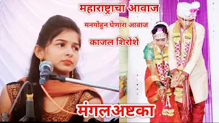 Kajal Shiroshe New Mangalashtka | काजल शिरोशे मंगलअष्टका सुंदर गायन ! New Marathi Mangalashtka