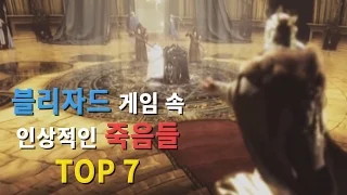 블리자드 게임 속 인상적인 죽음들 TOP 7