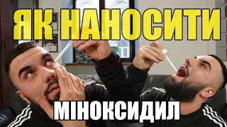 Як наносити Міноксидил. ДЛЯ БОРОДИ І ГОЛОВИ!!!