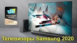 Телевизоры Samsung 2020 года - технологии лидера