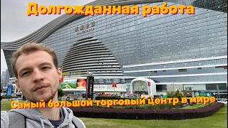 Первая работа после долгого перерыва и прогулка по большому торговому центру