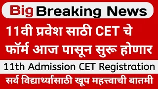 11th Admission CET Registration Form Starts | CET Paper Pattern Subject Marking, Syllabus