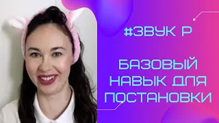 Звук р учим вибрацию / плавный звук/ интеграция в словосочетания и предложения