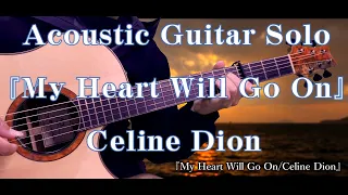 タイタニック主題歌『My Heart Will Go On/Celine Dion』ソロギターver.（'Titanic' Theme Song）　～ Acoustic Guitar Solo