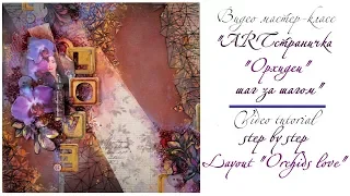 ARTстраничка_Орхидеи_Step by step layout_Orchids_mixed media
