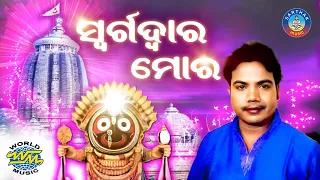 Swarga Dwara Mora Sesa | Jagannath Bhajan |Sricharana l