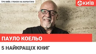 Найкращі книги Пауло Коельо