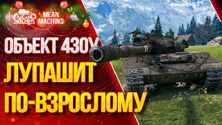 "Об.430у...САМЫЙ ЖЕСТКИЙ" / ЛУПАШИТ ПО-ВЗРОСЛОМУ Об.430у #ЛучшееДляВас