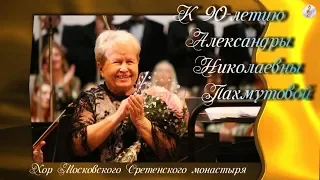 Хор Сретенского монастыря. К 90-летию А. Пахмутовой