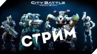 Первый взгляд на игру ● CityBattle Virtual Earth