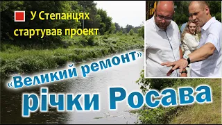 У Степанцях стартував проект "Великий ремонт річки Росава"