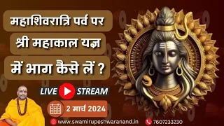 *महाशिवरात्रि पर्व पर श्री महाकाल यज्ञ में भाग कैसे लें ? #दैवीय #समस्या #समाधान