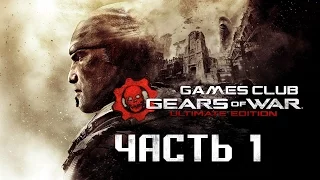 Прохождение игры Gears of War Ultimate Edition (Xbox One) часть 1