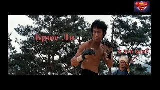 Выход дракона Брюс Ли (Начало) Enter the Dragon Remastered 1973