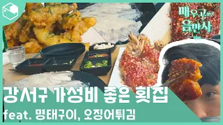 강서구 가성비 횟집 갔다가 코노가서 신고식ㅣ어사출또ㅣ화곡동 맛집 ㅣ 매고음 시즌2 2화