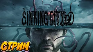 Новые детективные приключения! Прохождение на стриме "The Sinking City"! Часть 1!