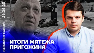 Итоги мятежа Пригожина | Ян Матвеев