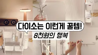 기가막히는 다이소신상과 300%활용 꿀팁! 다이소에 이거 모르고 가시면 안돼요! 절대 후회없는 다이소 꿀템 야무지게 활용하기 / 수납정리 / 단정한 정리정돈 팁 / 미니멀라이프