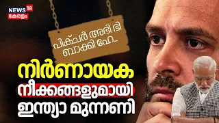 Lok Sabha Election Result|നിർണായക നീക്കങ്ങളുമായി I.N.D.I.A മുന്നണി| Rahul Gandhi |Mallikarjun Kharge