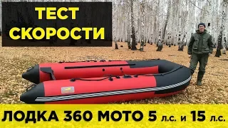 Лодка 360 Тест скорости с мотором 5 л.с. и 15 л.с.