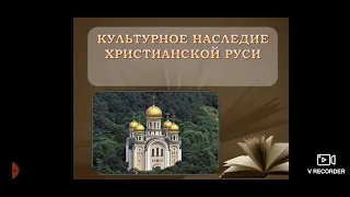 Культурное наследие христианской Руси