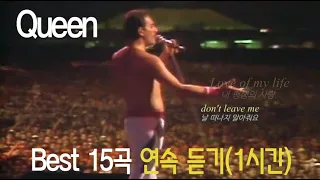 퀸(Queen) BEST 15 노래모음 연속듣기[1시간](가사 싱크, 번역)