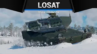 ЗАЛПОВАЯ УСТАНОВКА LOSAT в War Thunder