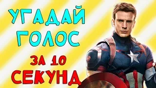 УГАДАЙ ПЕРСОНАЖА МАРВЕЛ ПО ГОЛОСУ ЗА 10 СЕКУНД!