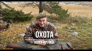 Алексей Мельницкий - видео с охоты. Ножи и ружье.