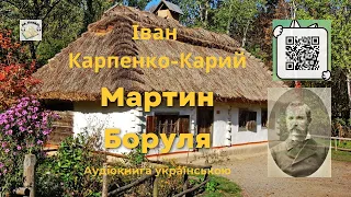 Мартин Боруля | Іван Карпенко-Карий | (аудіокнига) 🎧 💙💛#аудіокнигиукраїнською