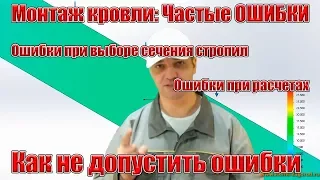 Монтаж кровли: Частые ОШИБКИ при выборе сечение дерева, стропила, строительство крыши своими руками