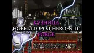 Технологический город Кузница для Героев 3 (Heroes III Forge Town)