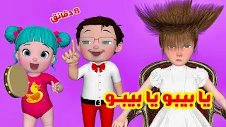 يا بيبو يا بيبو - شفتي الحرامي يا لولو | قناة فرفشة