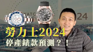 2024不負責任勞力士改款預測！ - 大西門鐘錶 Watch Lab By DXM