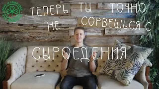 ТЕПЕРЬ ТЫ ТОЧНО НЕ СОРВЕШЬСЯ С СЫРОЕДЕНИЯ